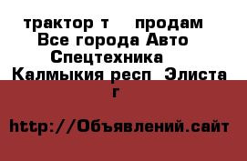 трактор т-40 продам - Все города Авто » Спецтехника   . Калмыкия респ.,Элиста г.